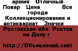 1.3) армия : Отличный Повар › Цена ­ 7 800 - Все города Коллекционирование и антиквариат » Значки   . Ростовская обл.,Ростов-на-Дону г.